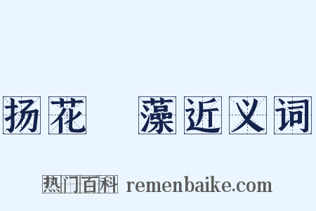 扬花扢藻近义词是什么意思的图片